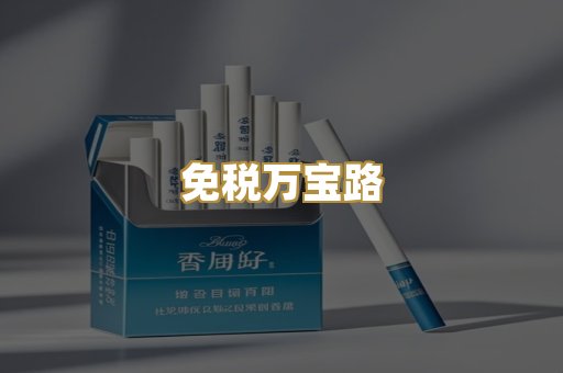 免税万宝路